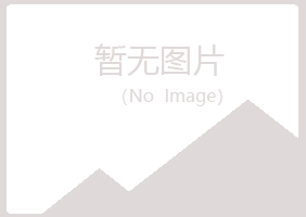 重庆长寿夏岚能源有限公司